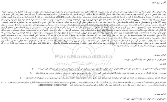 مزایده فروش یک باب منزل مسکونی (سند عادی)