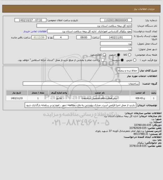 استعلام حفاظ نرده و پنجره