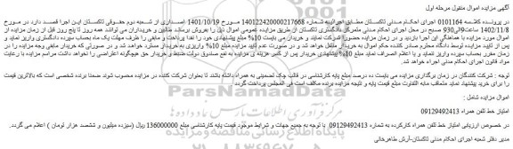 مزایده فروش امتیاز خط تلفن همراه