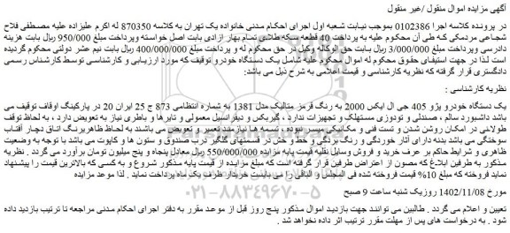 مزایده فروش یک دستگاه خودرو پژو 405 جی ال ایکس 2000 به رنگ قرمز متالیک مدل 1381