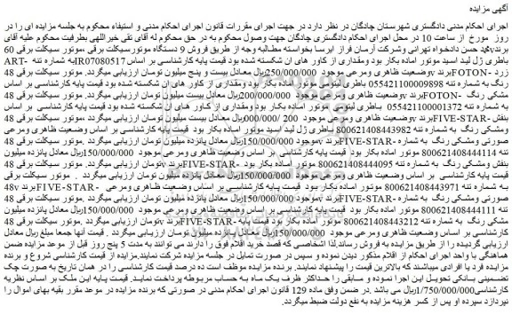 مزایده فروش 9 دستگاه موتورسیکلت برقی  