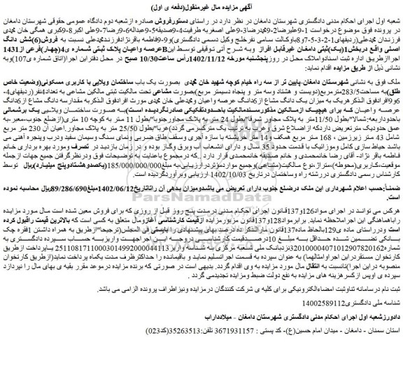 مزایده فروش ملک بصورت یک باب ساختمان ویلایی با کاربری مسکونی(وضعیت خاص طلق)به مساحت283/5مترمربع