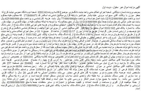 مزایده فروش 1/89 دانگ مشاع از شش دانگ ملک به شماره پلاک ثبتی 9101/162