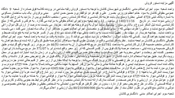 مزایده فروش  یک باب ساختمان مسکونی به شماره پلاک ثبتی 4724 اصلی  