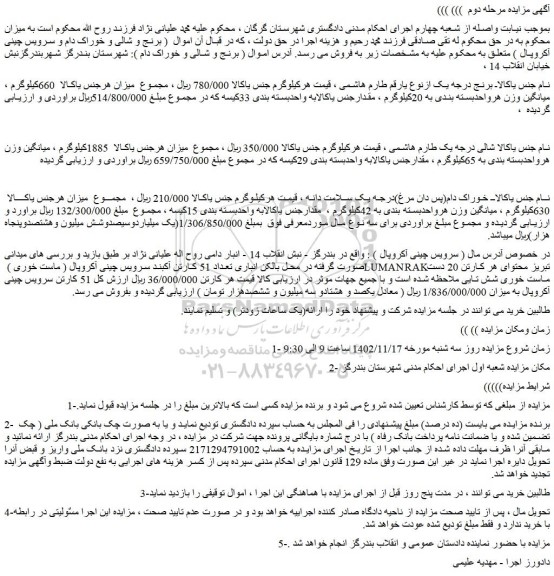 مزایده فروش برنج درجه یک ازنوع یارقم طارم هاشمی و...