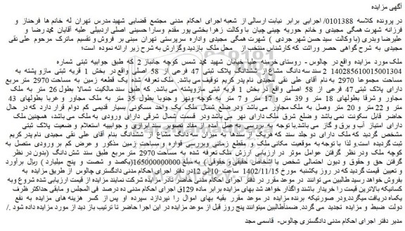 مزایده فروش سه دانگ مشاع از ششدانگ پلاک ثبتی 47 فرعی از 58 اصلی