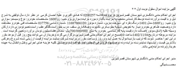 مزایده فروش سواری پژو-تیپ: روا1600 