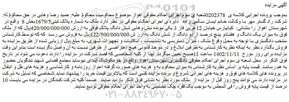 مزایده ملک به شماره پلاک ثبتی1679/5