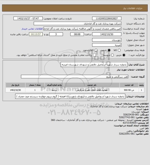 استعلام یادواره سردار شهید اسماعیل دقایقی و شهدای شهرستان امیدیه