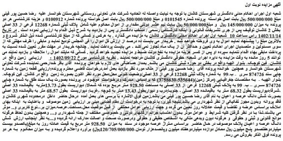 مزایده فروش پلاک ثبتی شماره 12268 فرعی از 33 اصلی