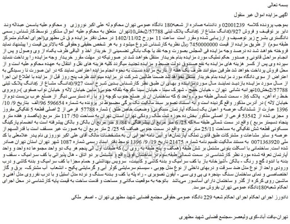مزایده فروش 0/927دانگ مشاع از 6دانگ پلاک ثبتی 2/57788