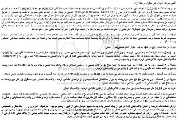مزایده فروش عرصه ملک با پلاک ثبتی 941 فرعی از یک اصلی به مساحت 538 مترمربع