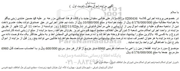 مزایده فروش قطعه زمین زراعی با مساحت تقریبی 6960 متر مربع