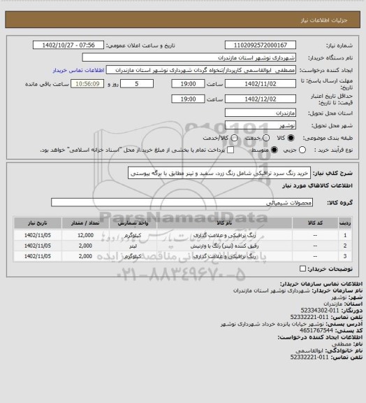 استعلام خرید رنگ سرد ترافیکی شامل رنگ زرد، سفید و تینر مطابق با برگه پیوستی