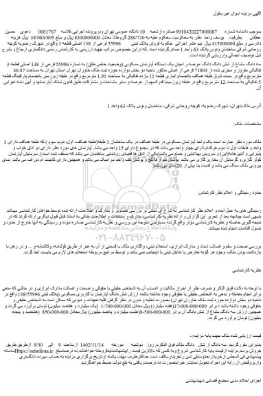 مزایده فروش سه دانگ مشاع از شش دانگ دانگ عرصه و اعیان یک دستگاه آپارتمان مسکونی (وضعیت خاص طلق) به شماره 55996 فرعی از 138 اصلی قطعه 3