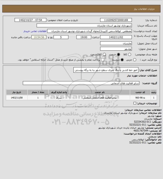 استعلام امور خط کشی و رنگ آمیزی سطح شهر بنا به برگه پیوستی