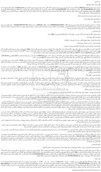 مزایده فروش چهار دانگ مشاع از شش دانگ عرصه و اعیان یک باب خانه پلاک ثبتی فرعی از 1866 اصلی 