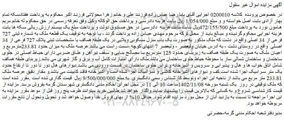 مزایده فروش یک قطعه ملک به شماره ثبتی 727 فرعی از 34 اصلی