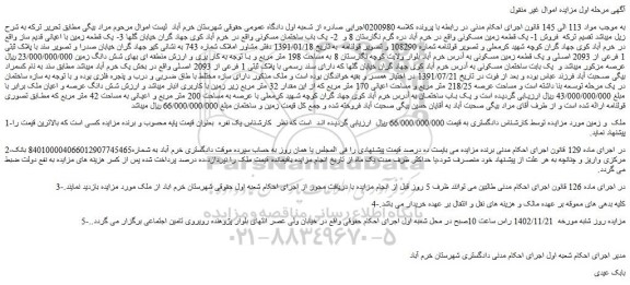 مزایده فروش 1- یک قطعه زمین مسکونی 