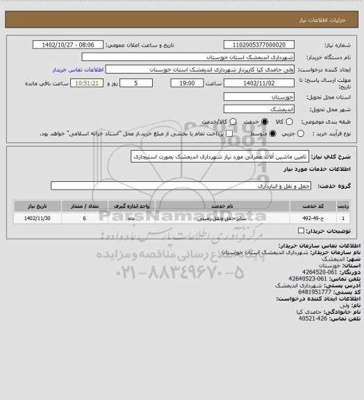 استعلام تامین ماشین آلات عمرانی مورد نیاز شهرداری اندیمشک بصورت استیجاری