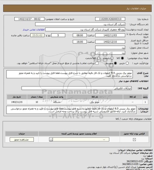 استعلام موتور برق بنزینی 8.5 کیلووات و تک فاز دقیقا مطابق با شرح فایل پیوست.لطفا فایل پیوست را تایید و به همراه مجوز درخواستی بارگذاری کنید.