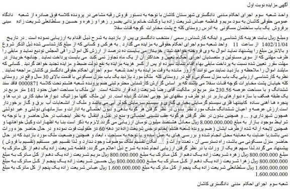 مزایده فروش  یک باب ساختمان مسکونی  
