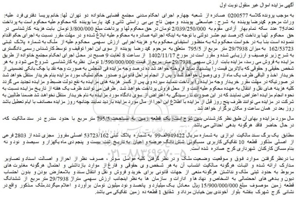 مزایده فروش یک قطعه زمین به مساححت 795/5 متر مربع