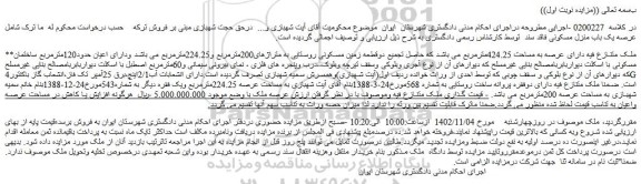مزایده فروش ملک دارای عرصه به مساحت 424.25مترمربع