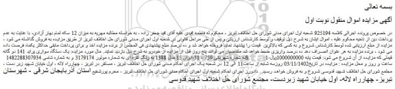 مزایده فروش یک دستگاه سواری پراید 141 دو گانه