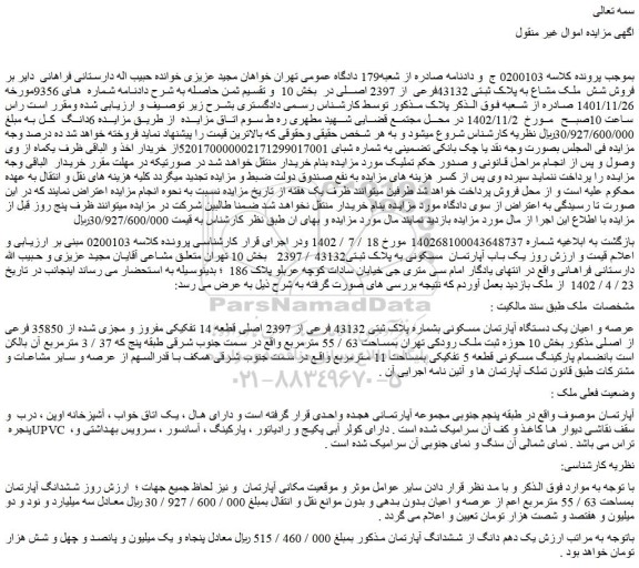 مزایده فروش یک باب آپارتمان  مسکونی به پلاک ثبتی43132 / 2397  