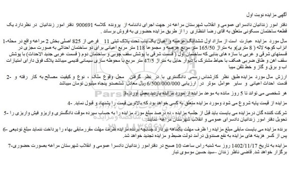 مزایده فروش مازاد اول ششدانگ عرصه و اعیان یک باب تحت پلاک ثبتی 11    فرعی از 825 اصلی