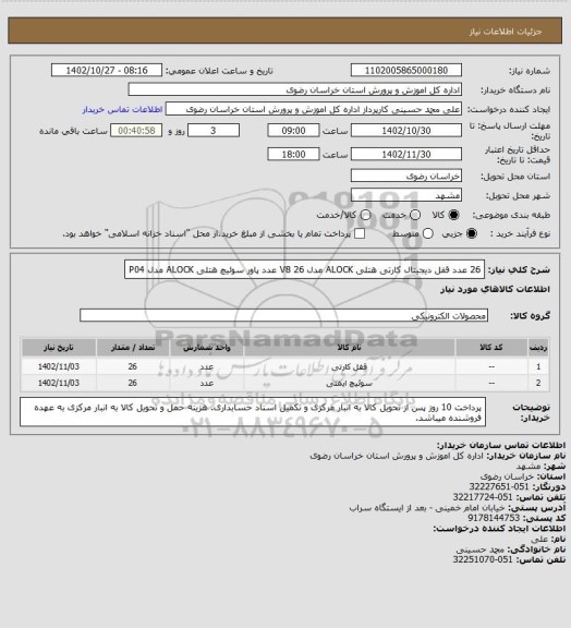 استعلام 26 عدد قفل دیجیتال کارتی هتلی ALOCK مدل V8 
26 عدد پاور سوئیچ هتلی ALOCK مدل P04
