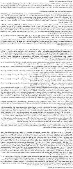 مزایده فروش ششدانگ ملک به پلاک ثبتی 35359 فرعی از ۱۳۸ اصلی قطعه ۹ تفکیکی مفروض و مجزا شده از ۹۸۳ فرعی از اصلی
