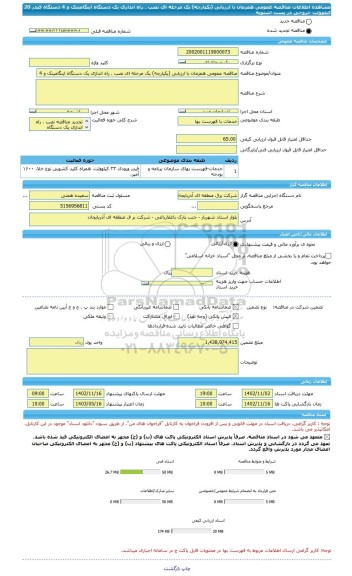 مناقصه، مناقصه عمومی همزمان با ارزیابی (یکپارچه) یک مرحله ای نصب . راه اندازی یک دستگاه اینگامینک و 4 دستگاه فیدر 20 کیلوولت خروجی در پست اشنویه