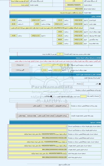 مزایده ، استخر شنا واقع در شهرستان پارسیان