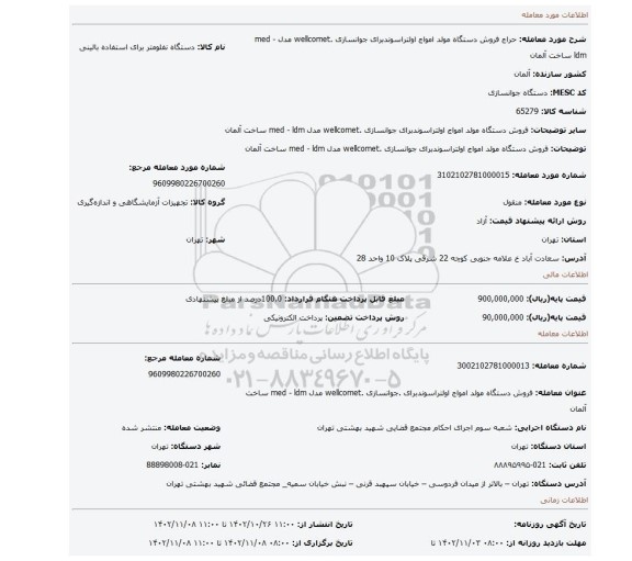 فروش دستگاه مولد امواج اولتراسوندبرای جوانسازی .wellcomet مدل med - ldm ساخت آلمان