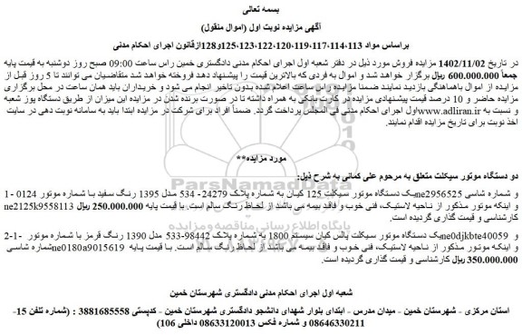 مزایده فروش دو دستگاه موتور سیکلت