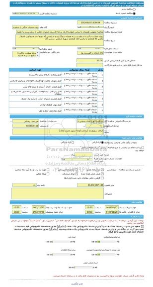 مناقصه، مناقصه عمومی همزمان با ارزیابی (یکپارچه) یک مرحله ای پروژه عملیات خاکی تا سطح بستر به همراه جدولگذاری و اجرای شبکه توزیع آب و جمع آوری فاضلاب اراضی 60 هکتاری از