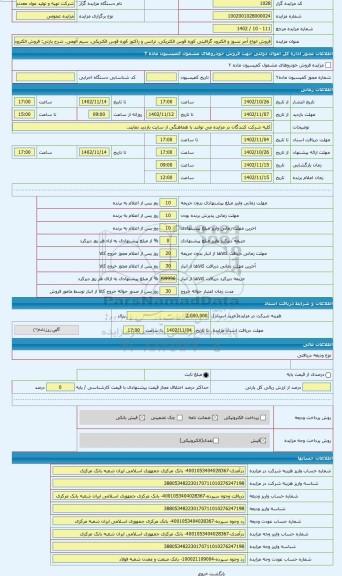 مزایده ، فروش الکترود گرافیتی کوره قوس الکتریکی مازاد موجود در مجتمع تیتانتیوم کهنوج واقع در استان کرمان