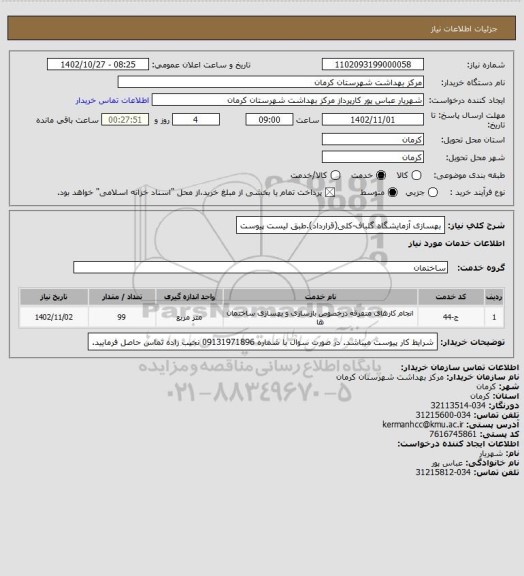 استعلام بهسازی آزمایشگاه گلباف-کلی(قرارداد).طبق لیست پیوست