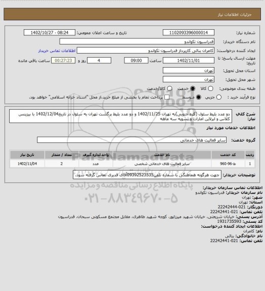 استعلام دو عدد بلیط سئول (کره جنوبی)به تهران 1402/11/25 و دو عدد بلیط برگشت تهران به سئول در تاریخ1402/12/04 با بیزینس کلاس و ایرلاین امارات و تسویه سه ماهه