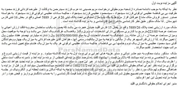 مزایده فروش ملک مشاع غیرقابل افراز مربوط به یک باب منزل مسکونی تحت پلاک ثبتی 26 فرعی از 5889 اصلی