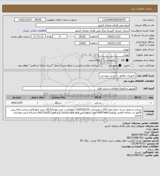 استعلام تجهیزات مطابق با لیست پیوستی