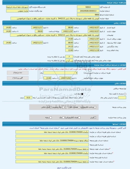 مزایده ، فروش یک قطعه ملکی شهرداری به پلاک ثبتی 5442/12  با کاربری تجاری – مسکونی واقع در شهرک امیرالمومنین -مزایده زمین  - استا