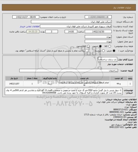 استعلام باز سازی ساختمان