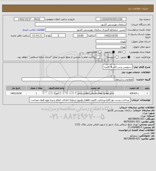 استعلام سرویس پرس لاین 6 کاربره