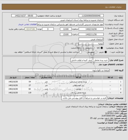 استعلام  خرید پرده مخمل ، حریر، کتیبه و لوازم جانبی
