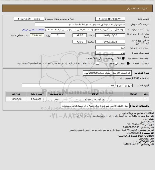 استعلام رابر استاپر 20 میلی متری تعداد2000000 عدد