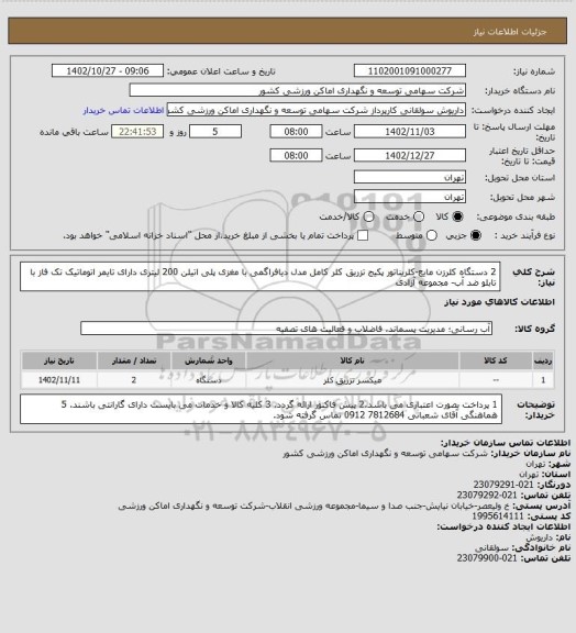 استعلام 2 دستگاه کلرزن مایع-کلریناتور پکیج تزریق کلر کامل مدل دیافراگمی با مغزی پلی اتیلن 200 لیتری دارای تایمر اتوماتیک تک فاز با تابلو ضد آب- مجموعه آزادی