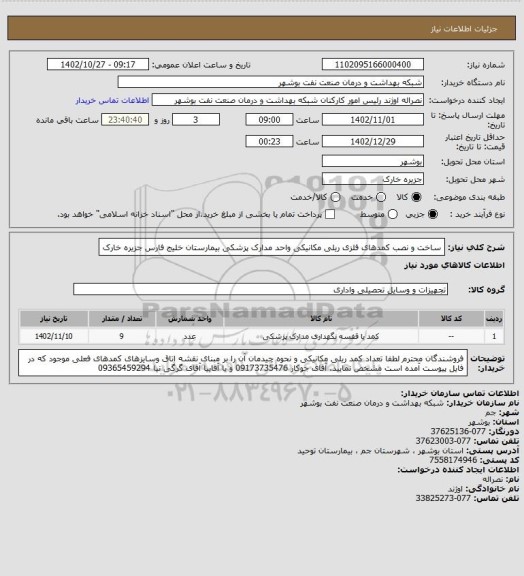 استعلام ساخت  و نصب کمدهای فلزی ریلی مکانیکی واحد مدارک پزشکی بیمارستان خلیج فارس جزیره خارک
